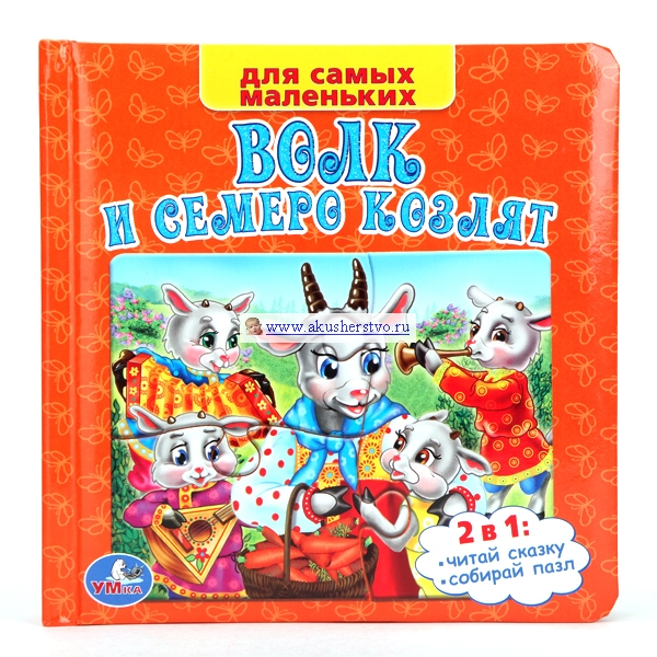 Развивающие книжки Умка Книга-пазл Волк и семеро козлят