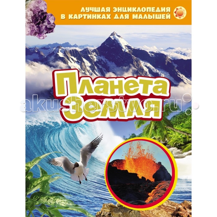 

Росмэн Энциклопедия в картинках для малышей Планета Земля