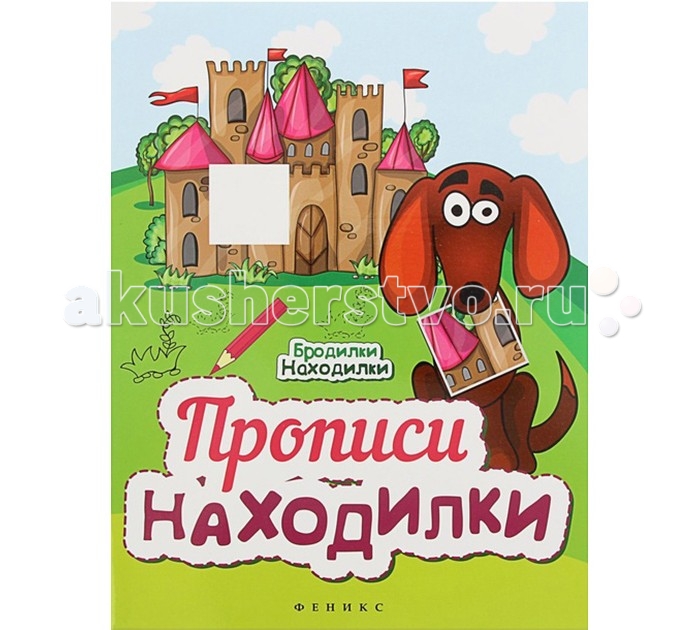 

Феникс Прописи-находилки Бродилки-находилки