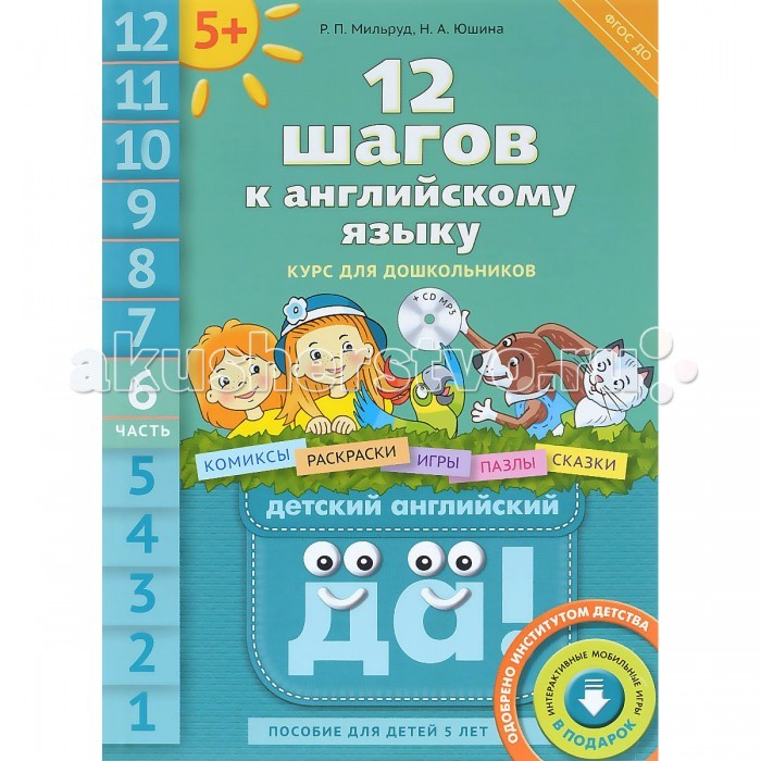 

Титул 12 шагов к английскому языку. Пособие для детей 5 лет Часть 6 (+CD)