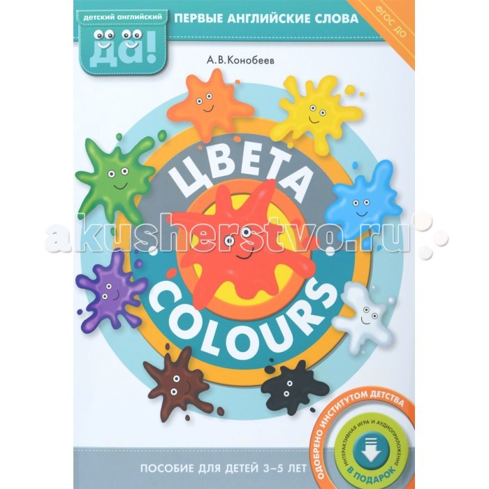 

Титул Английский язык. Цвета Colours. Пособие для детей 3-5 лет Конобеев А.В.