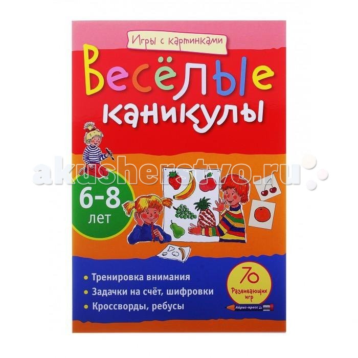 

Айрис-пресс Игры с картинками. Весёлые каникулы (6-8 лет)