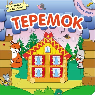 

Мозаика-Синтез Играем в сказку Книжка с пазлами Теремок